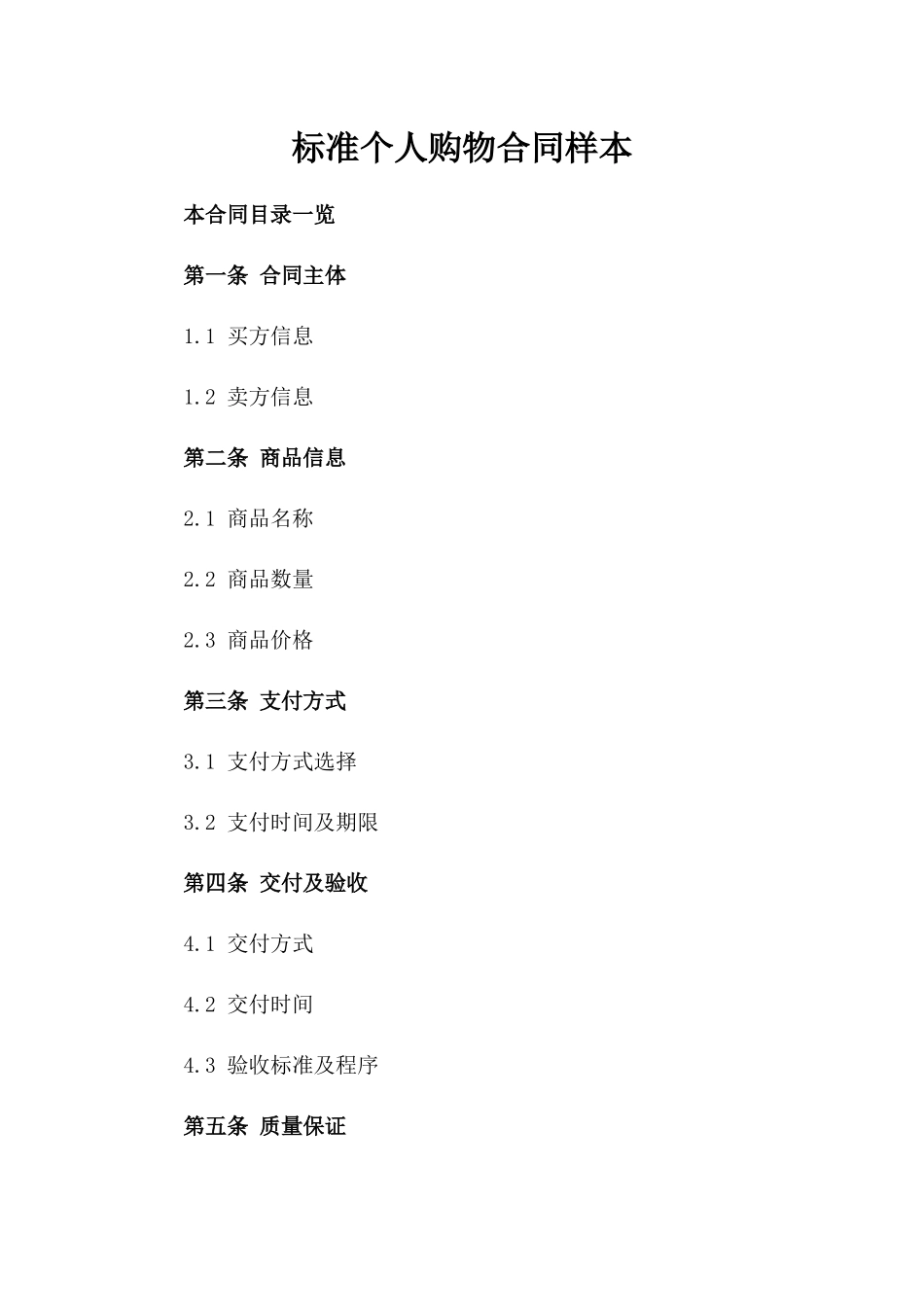 标准个人购物合同样本_第1页