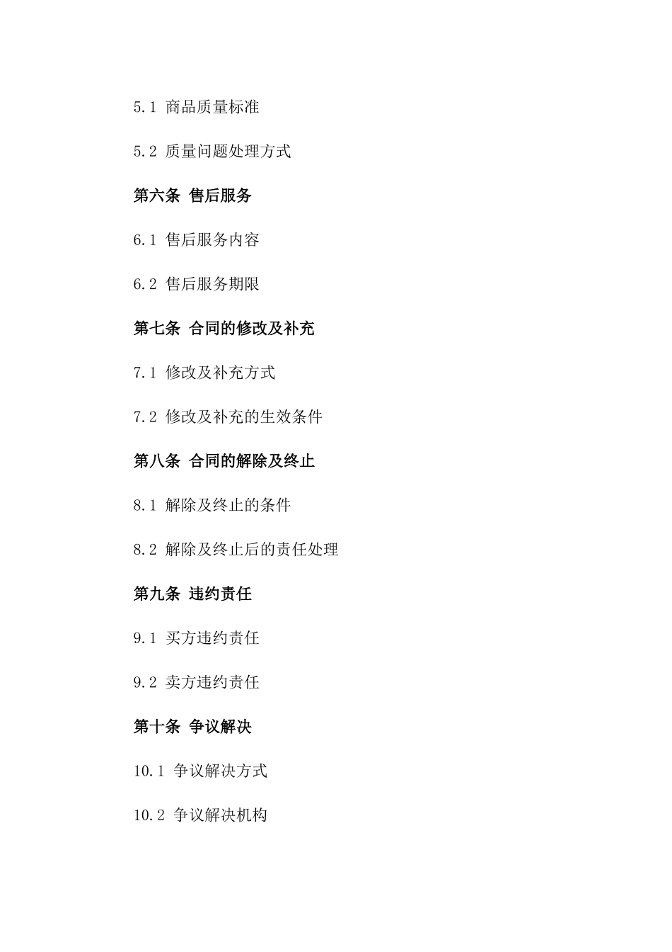 标准个人购物合同样本_第2页