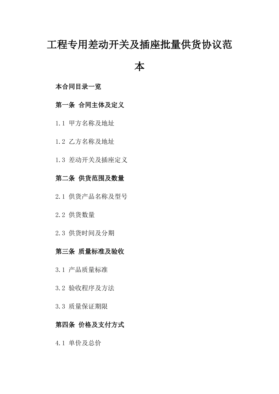 工程专用差动开关及插座批量供货协议范本_第1页