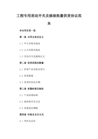 工程专用差动开关及插座批量供货协议范本