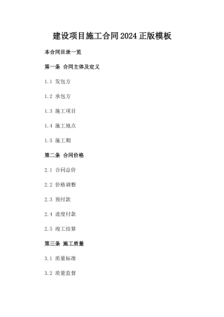 建设项目施工合同2024正版模板