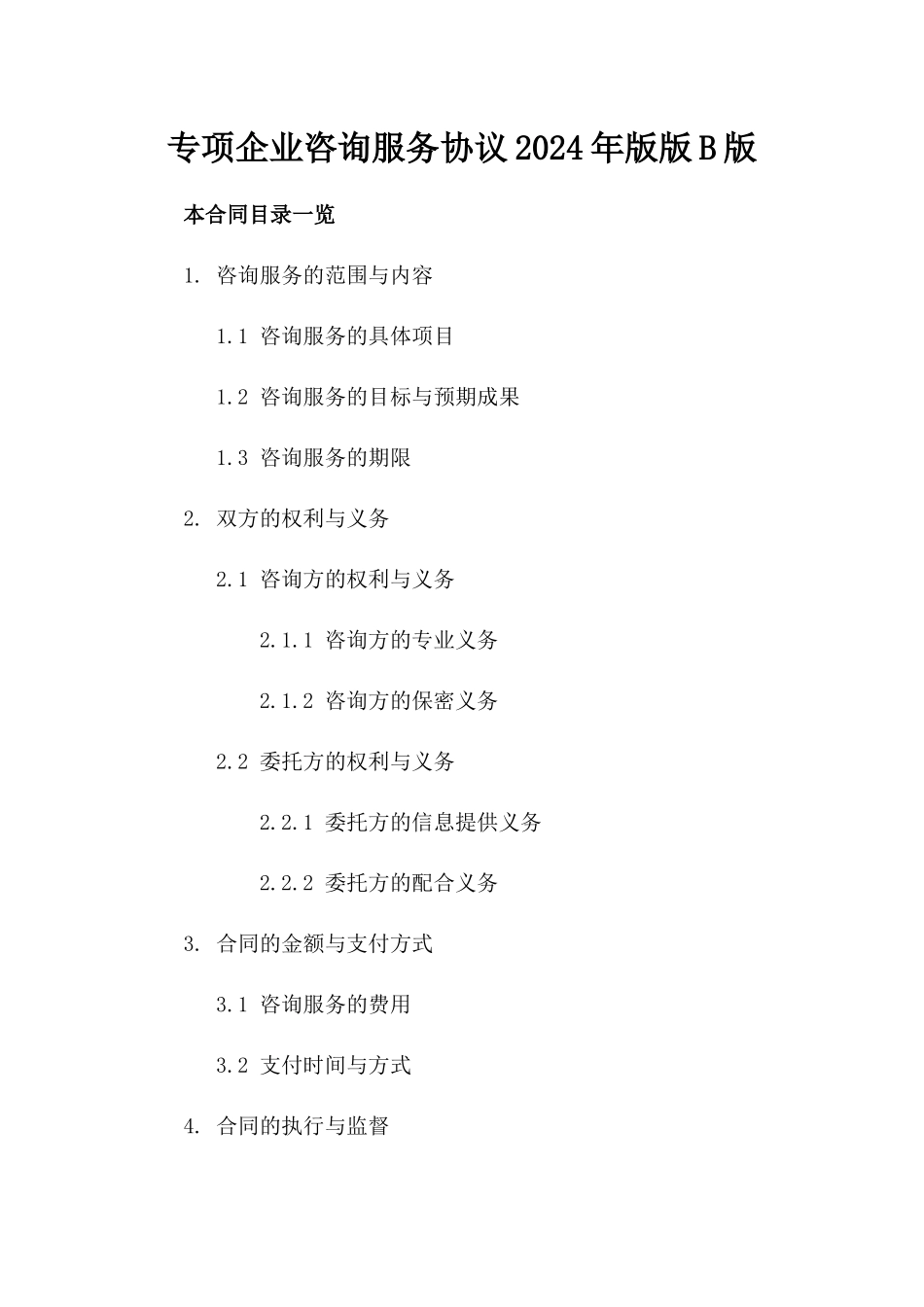 专项企业咨询服务协议2024年版版B版_第2页