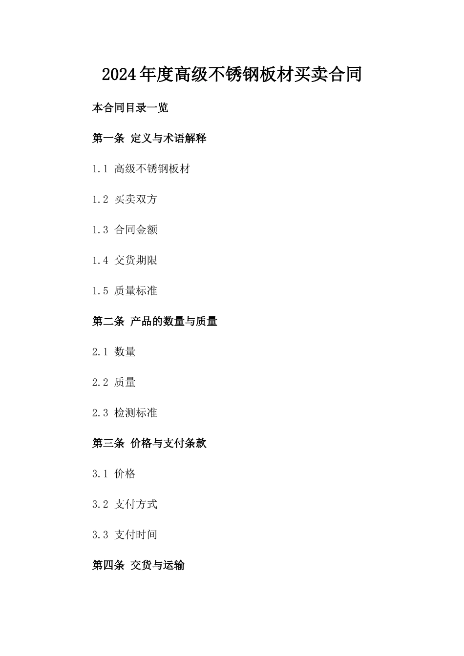 2024年度高级不锈钢板材买卖合同_第1页