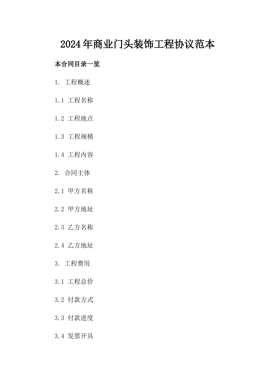 2024年商业门头装饰工程协议范本_第2页