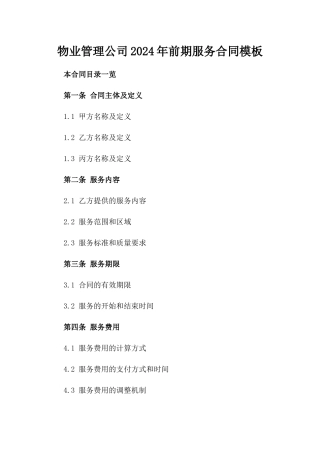 物业管理公司2024年前期服务合同模板