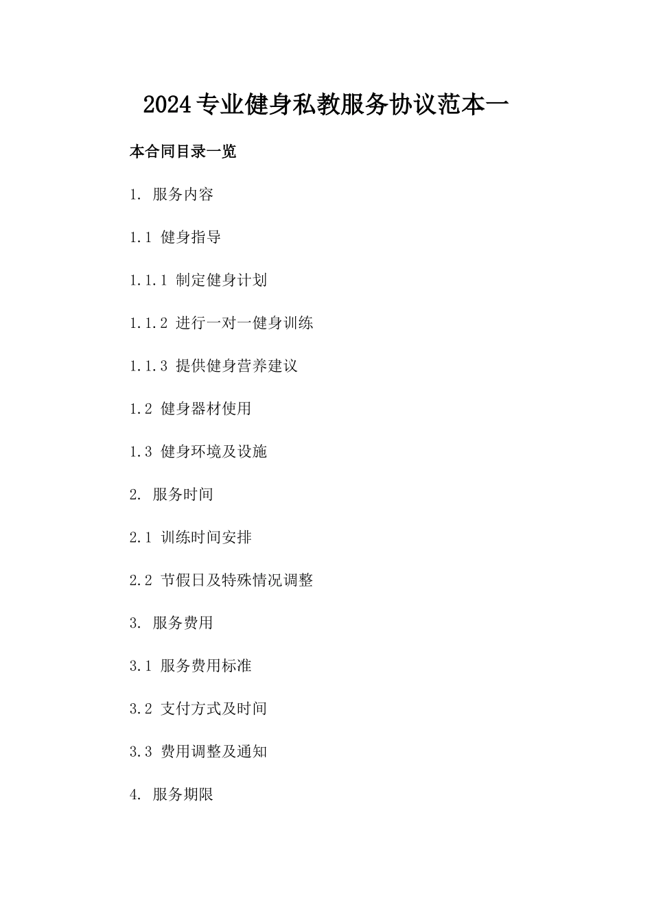2024专业健身私教服务协议范本一_第2页