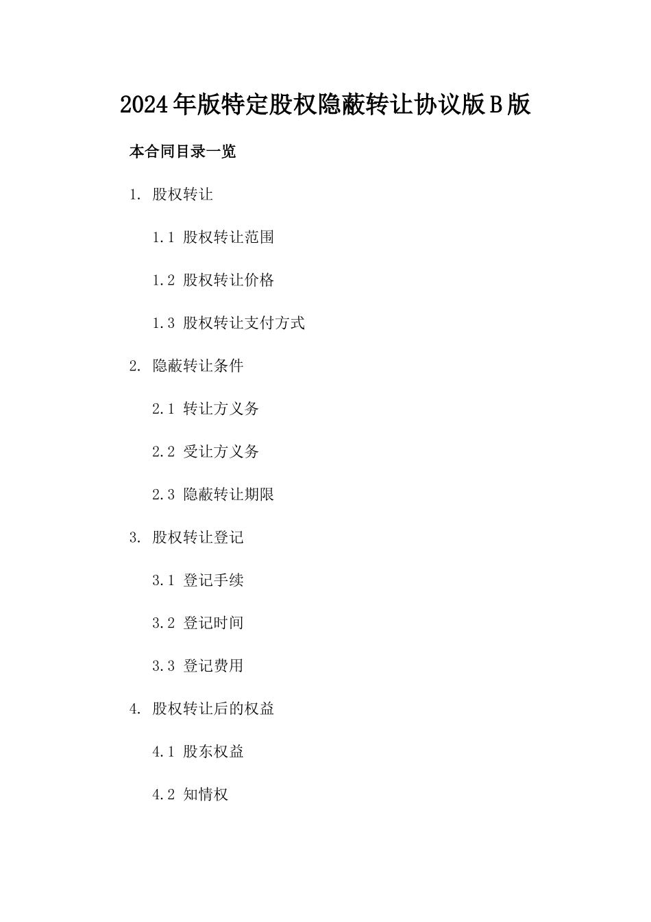 2024年版特定股权隐蔽转让协议版B版_第2页