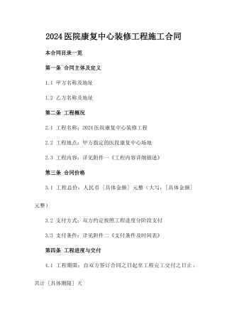 2024医院康复中心装修工程施工合同