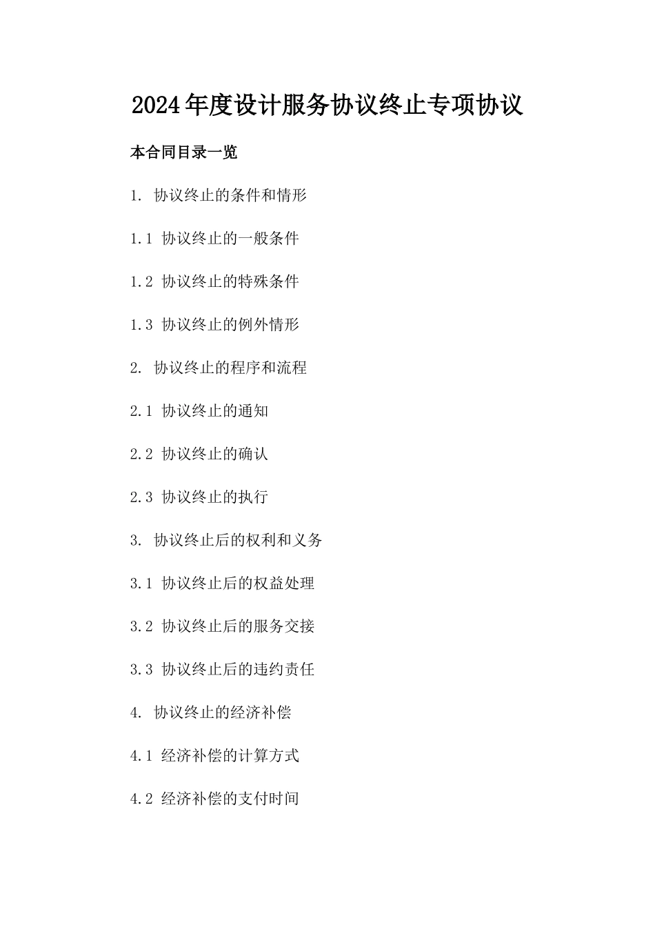2024年度设计服务协议终止专项协议_第1页