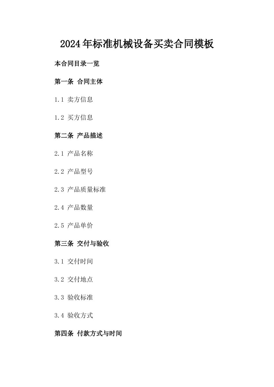 2024年标准机械设备买卖合同模板_第1页