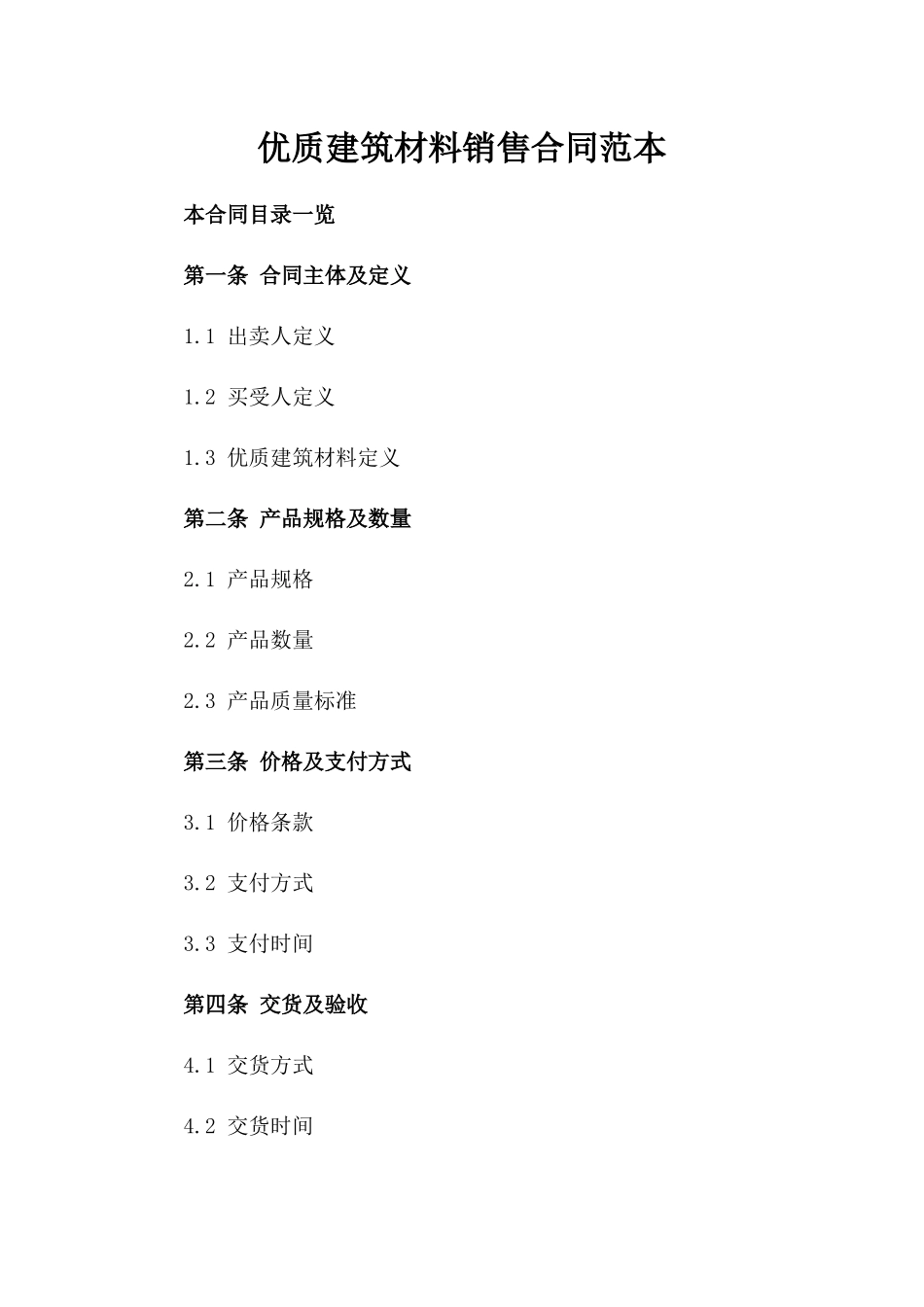 优质建筑材料销售合同范本_第2页