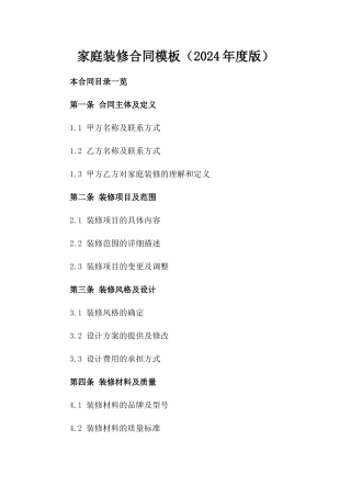 家庭装修合同模板（2024年度版）