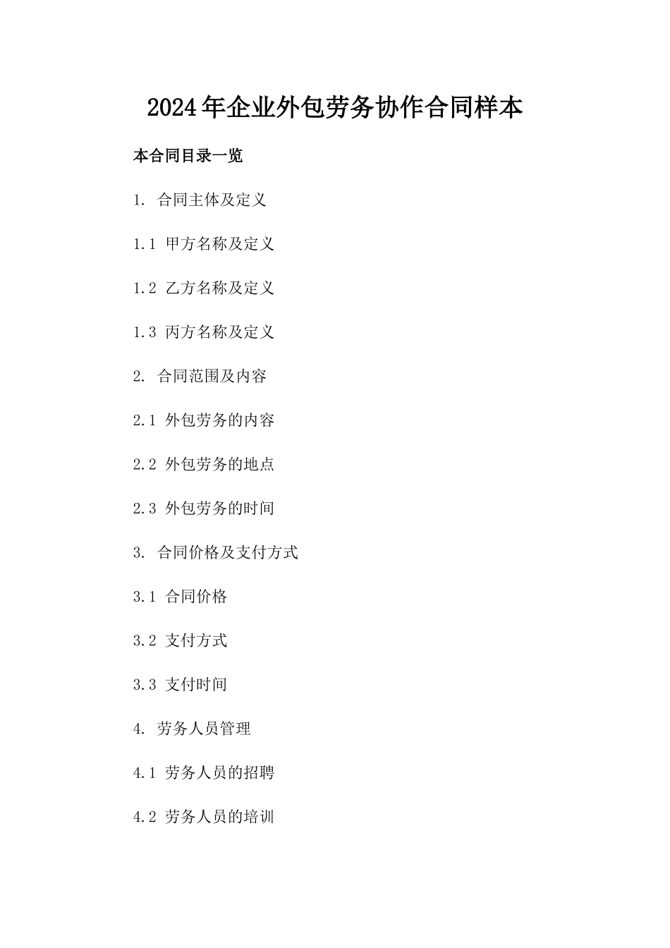 2024年企业外包劳务协作合同样本_第1页