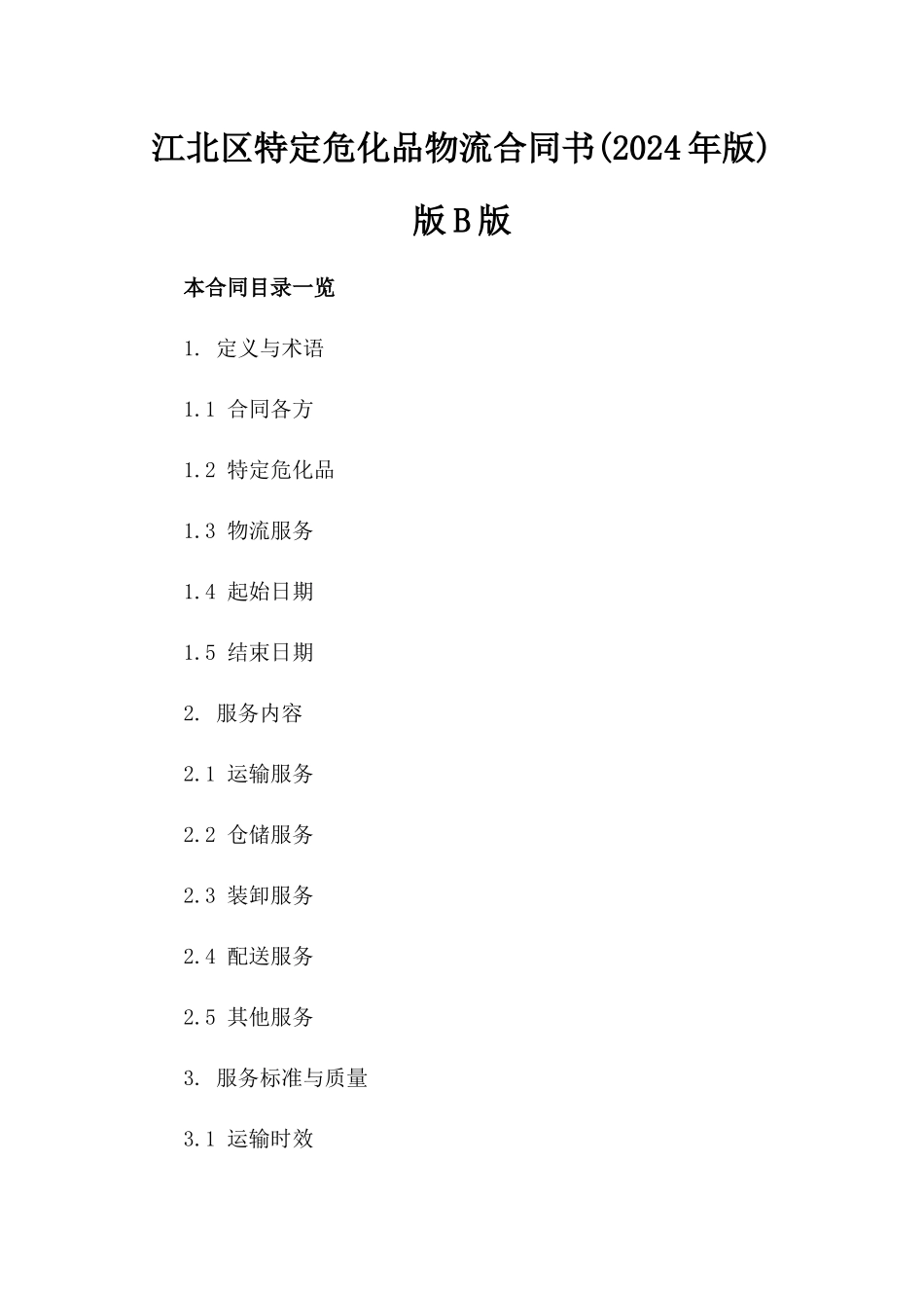 江北区特定危化品物流合同书(2024年版)版B版_第2页