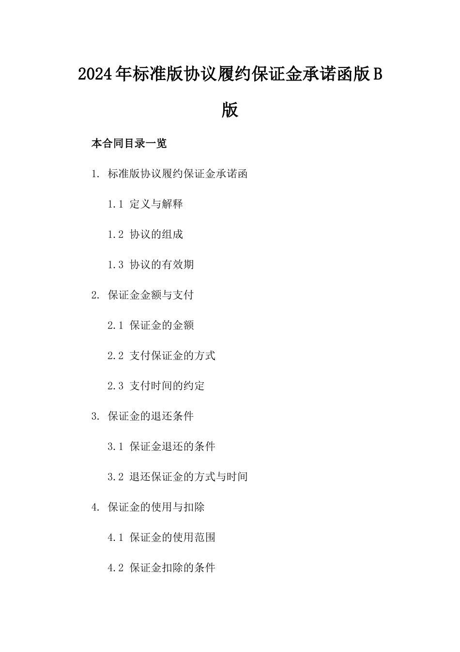 2024年标准版协议履约保证金承诺函版B版_第2页