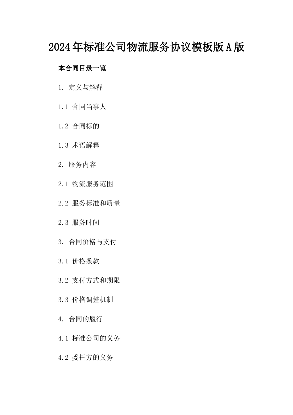2024年标准公司物流服务协议模板版A版_第2页