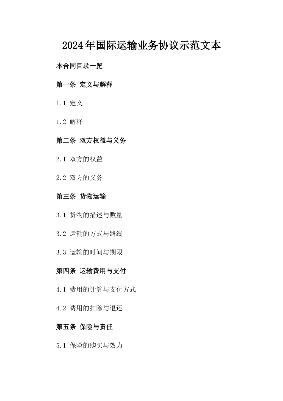 2024年国际运输业务协议示范文本_第1页