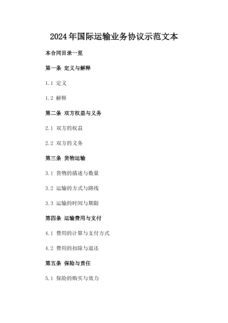 2024年国际运输业务协议示范文本