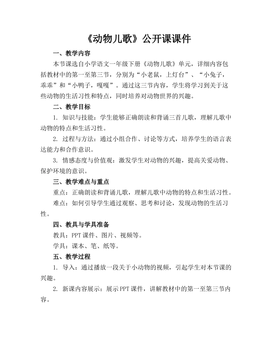 《动物儿歌》公开课课件_第1页