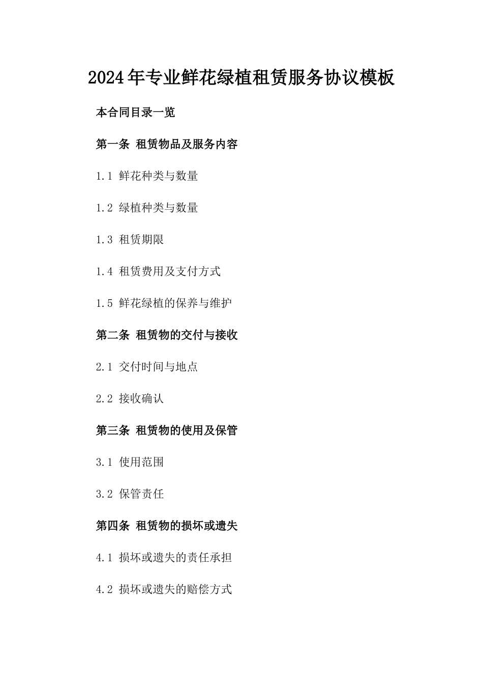2024年专业鲜花绿植租赁服务协议模板_第2页