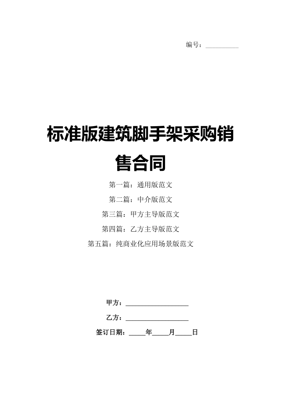 标准版建筑脚手架采购销售合同_第1页