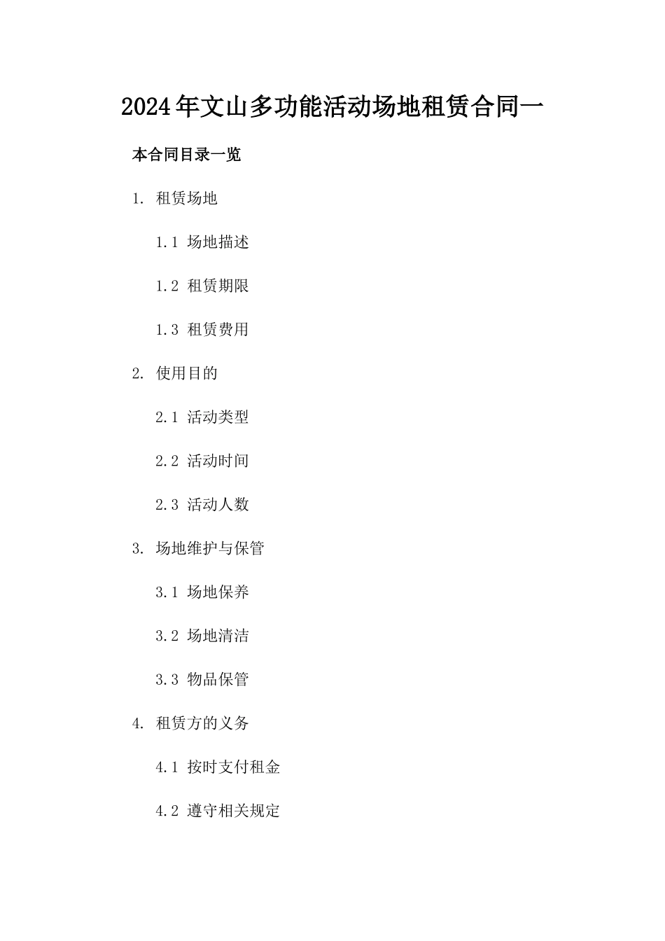2024年文山多功能活动场地租赁合同一_第2页