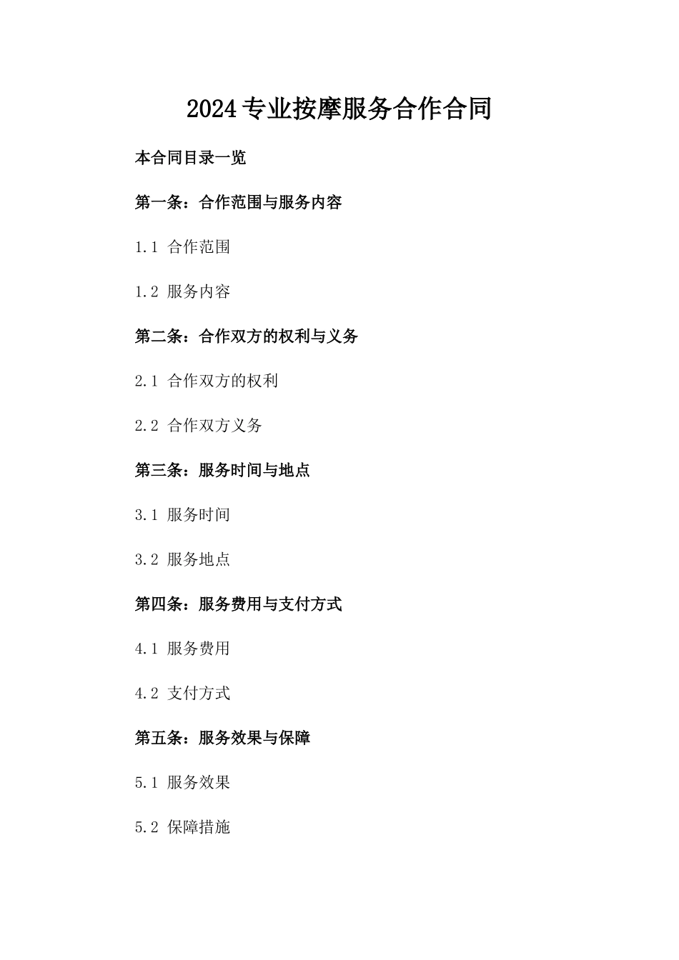 2024专业按摩服务合作合同_第2页