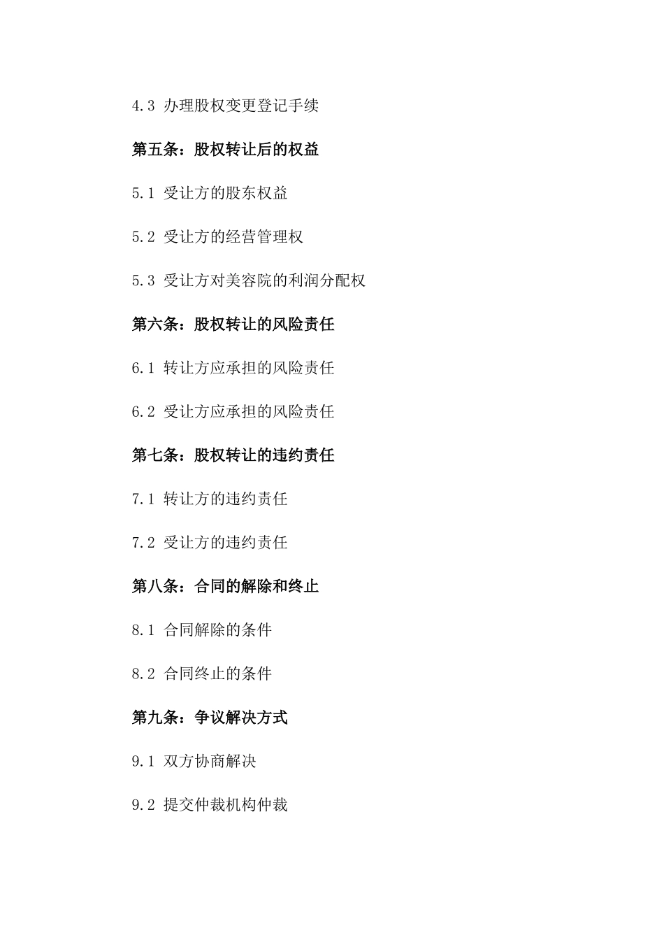 2024美容院股权转让_第3页