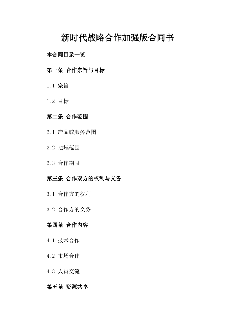 新时代战略合作加强版合同书_第2页