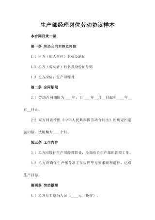 生产部经理岗位劳动协议样本