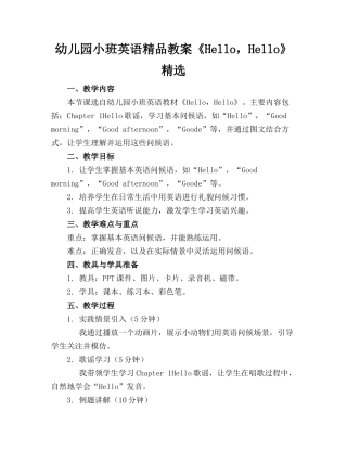 幼儿园小班英语精品教案《Hello，Hello》精选