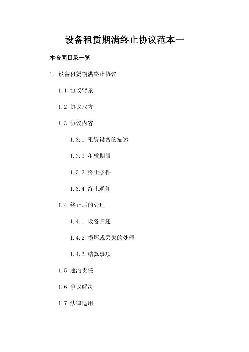设备租赁期满终止协议范本一_第2页