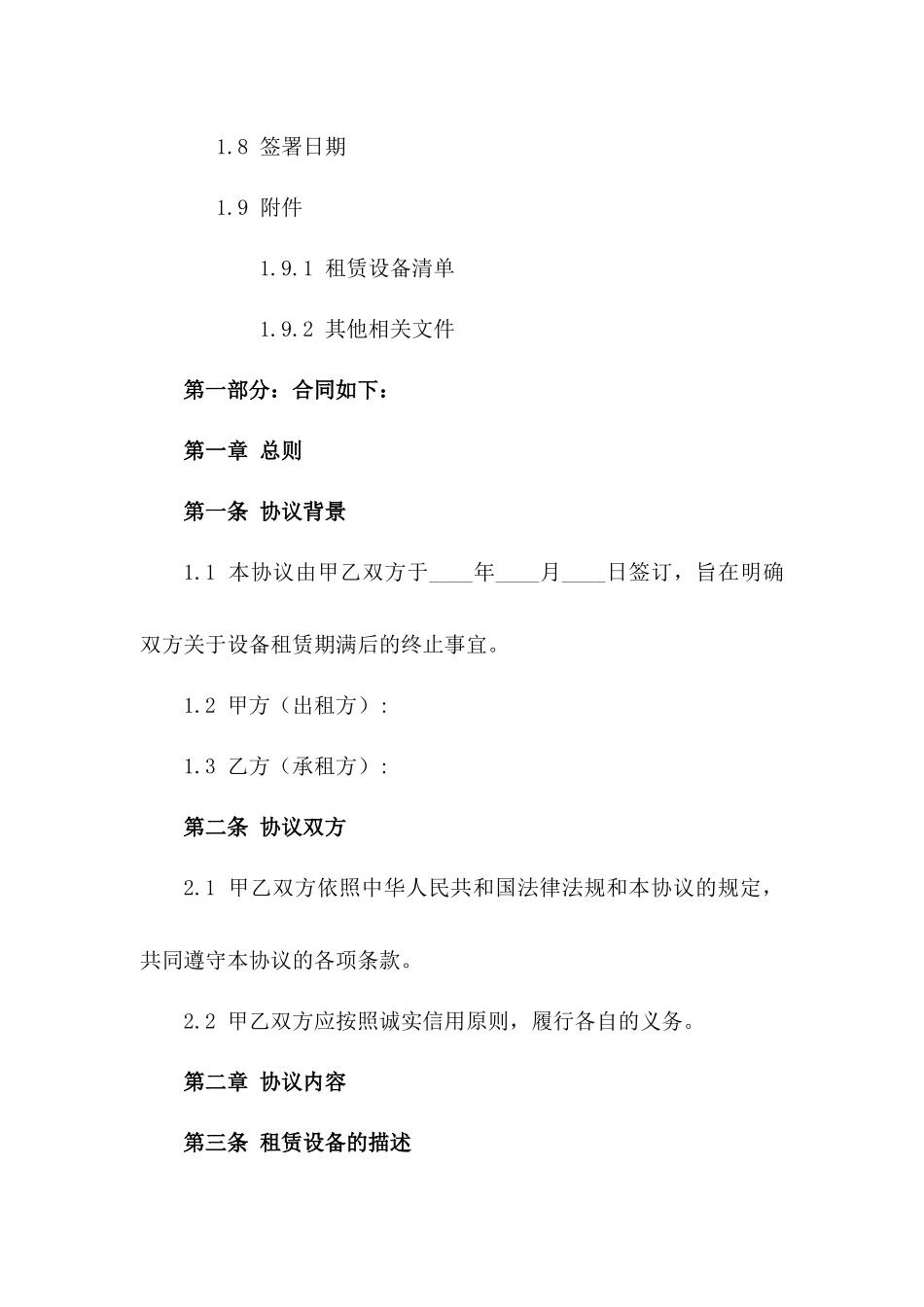 设备租赁期满终止协议范本一_第3页