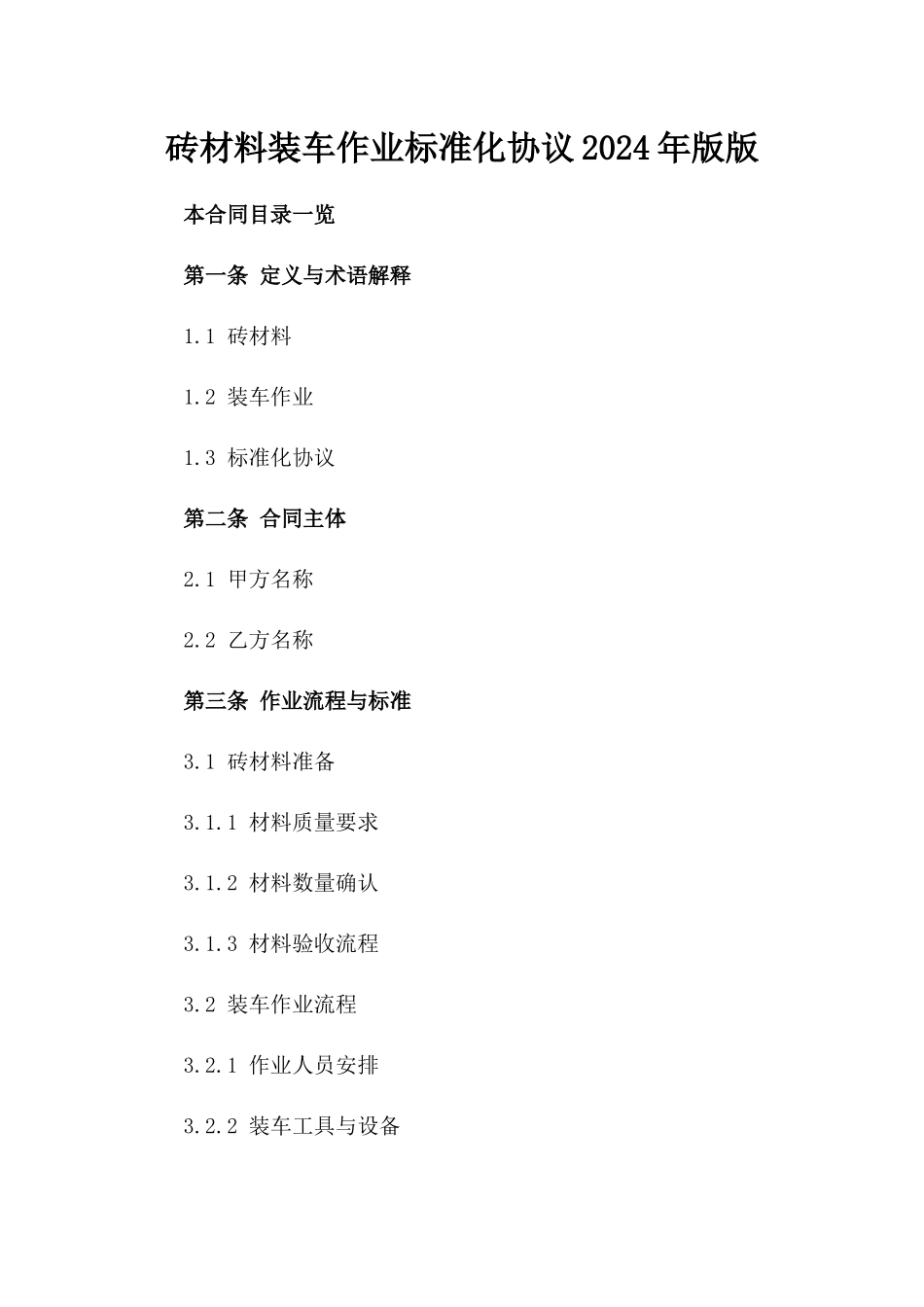 砖材料装车作业标准化协议2024年版版_第2页