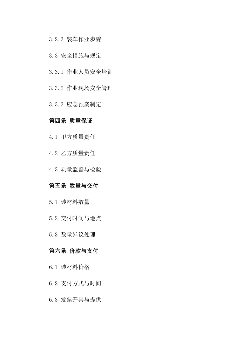 砖材料装车作业标准化协议2024年版版_第3页