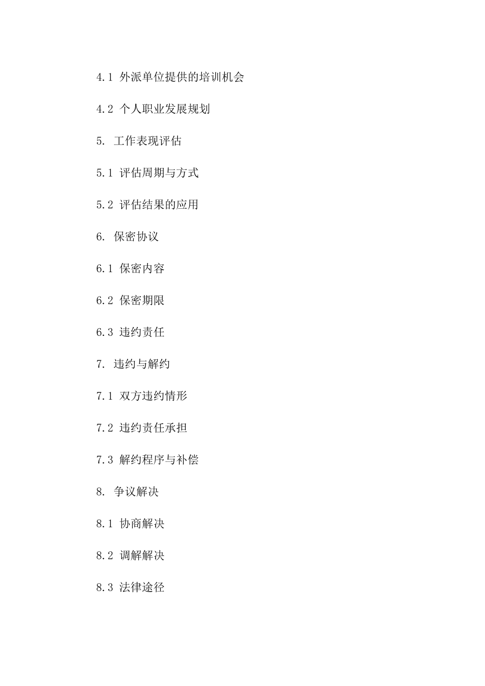 外派工作人员协议条款2024版_第2页