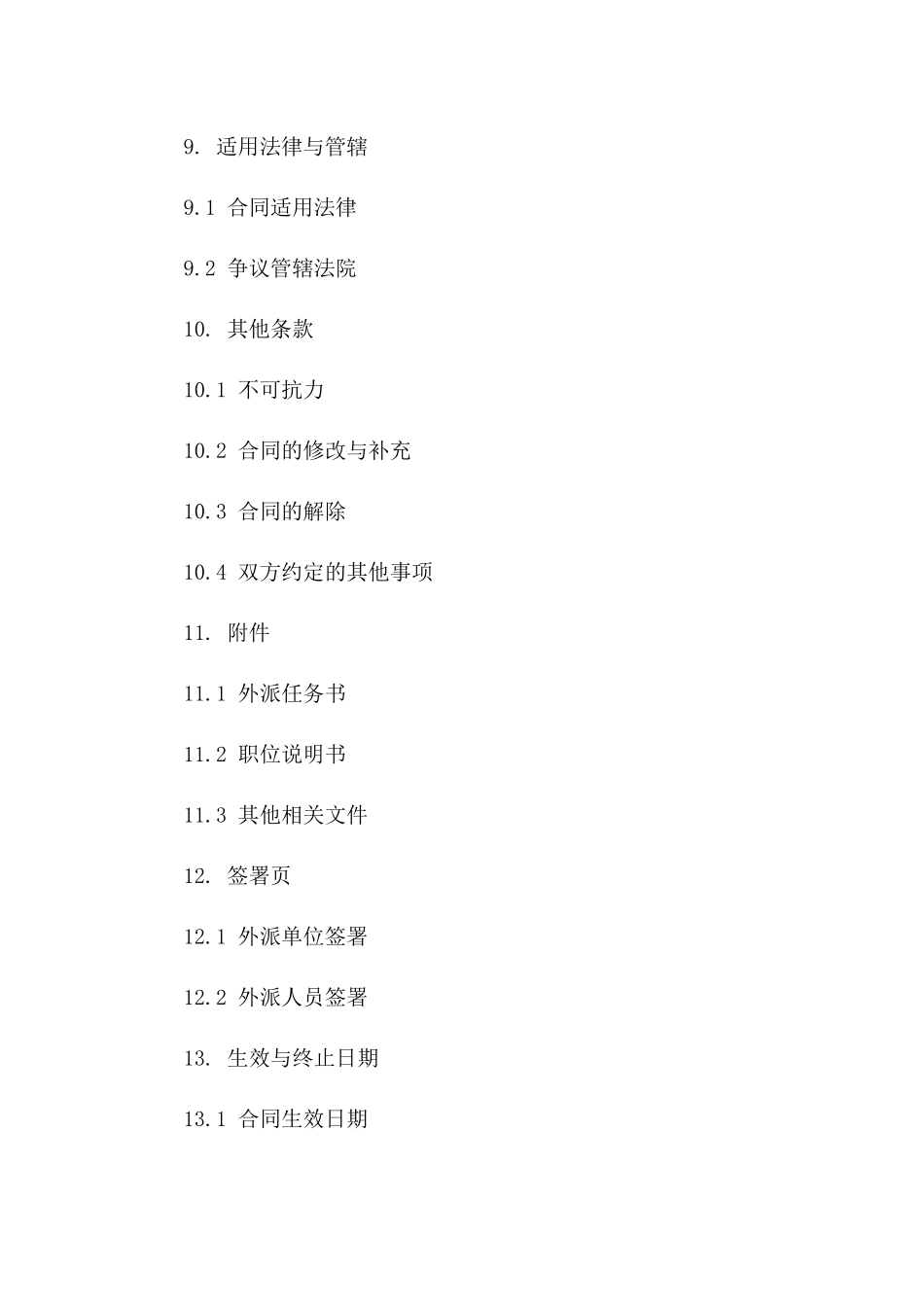 外派工作人员协议条款2024版_第3页