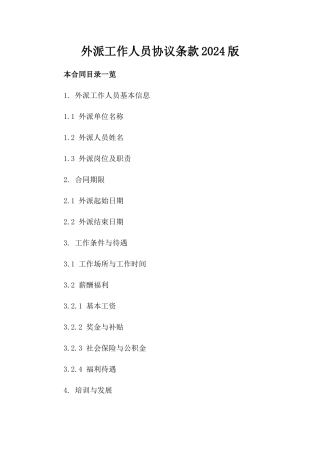 外派工作人员协议条款2024版