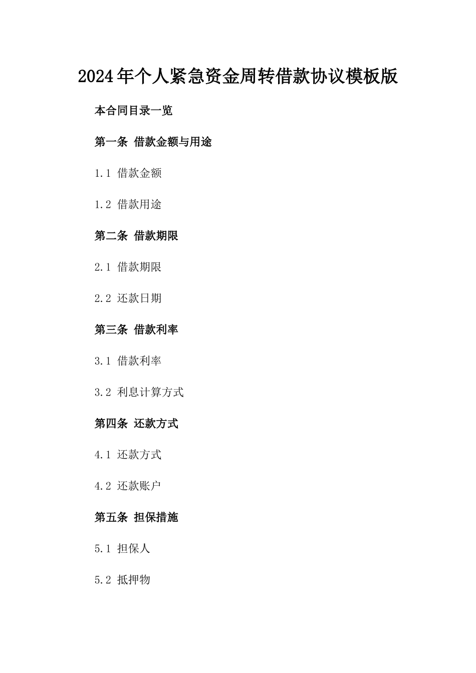 2024年个人紧急资金周转借款协议模板版_第2页