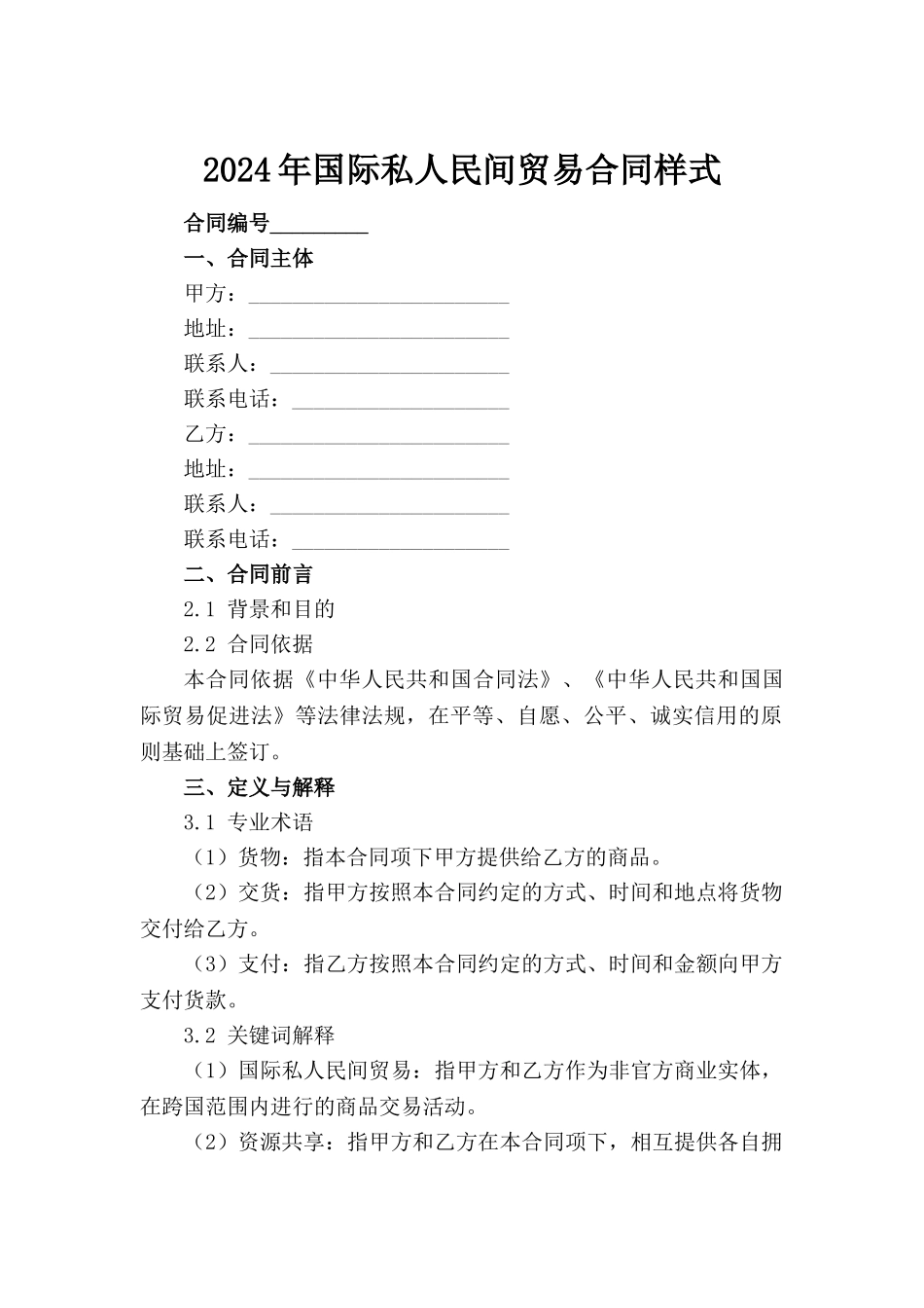 2024年国际私人民间贸易合同样式_第2页