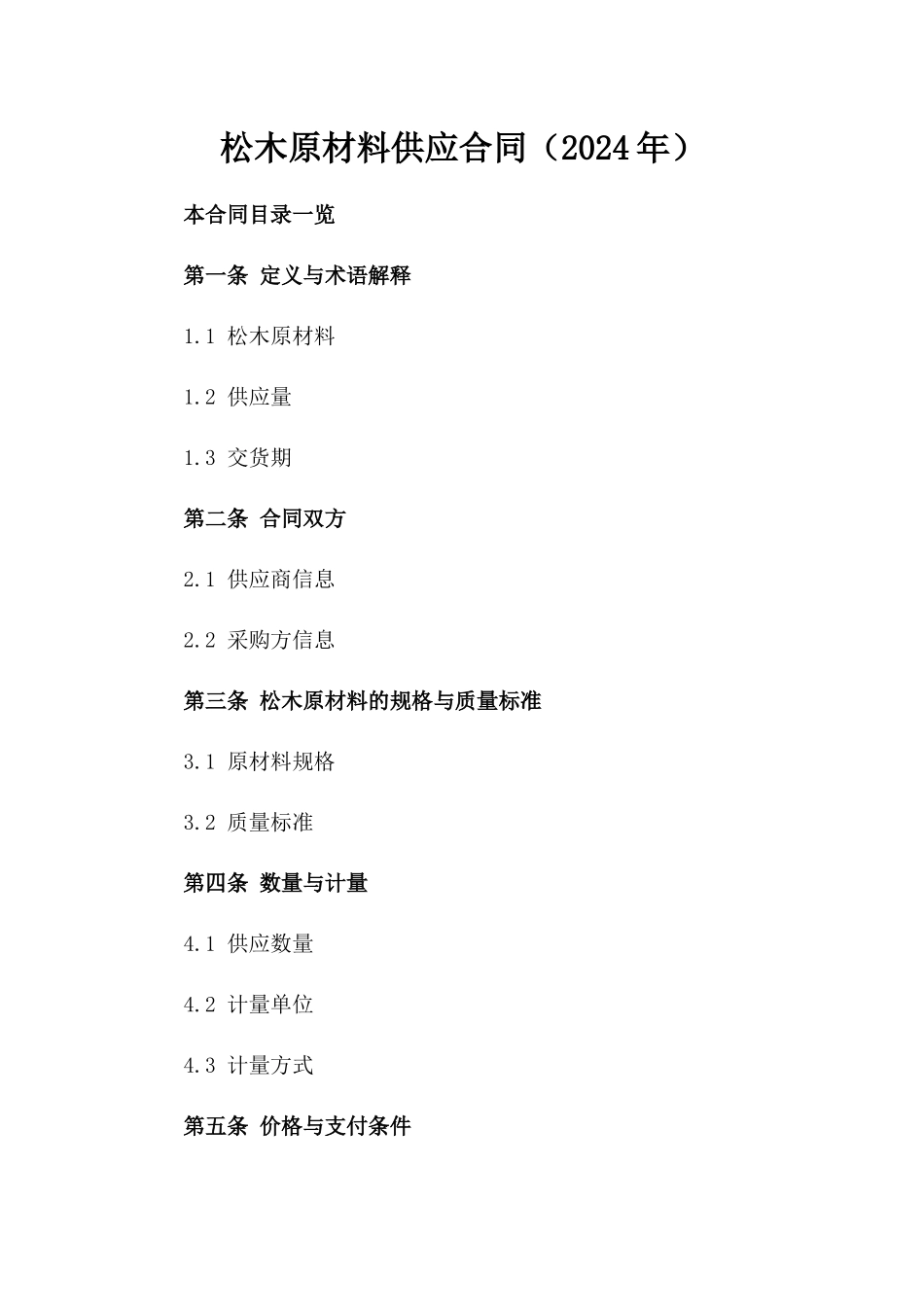 松木原材料供应合同（2024年）_第1页