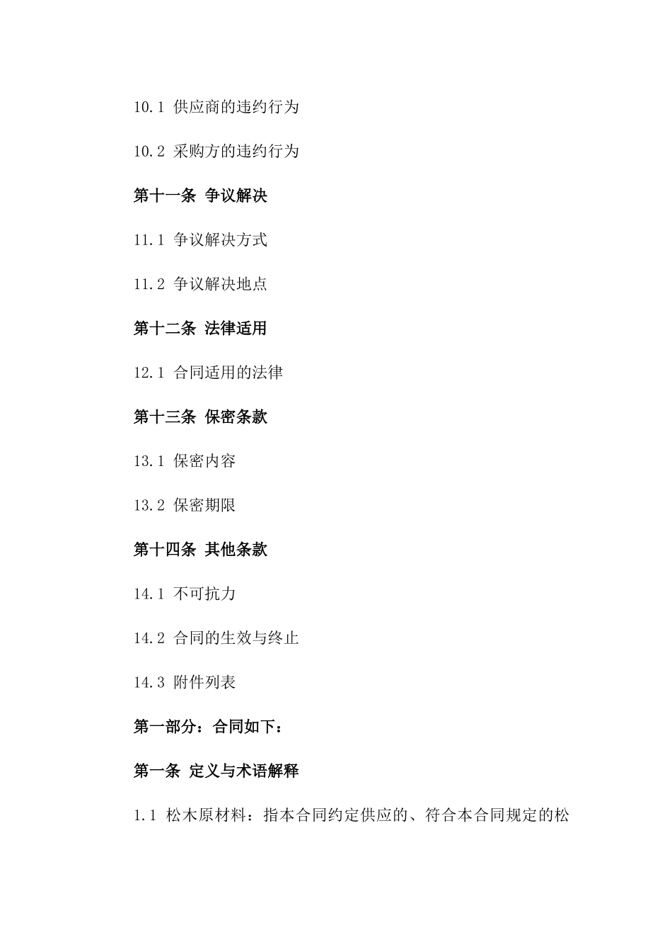 松木原材料供应合同（2024年）_第3页