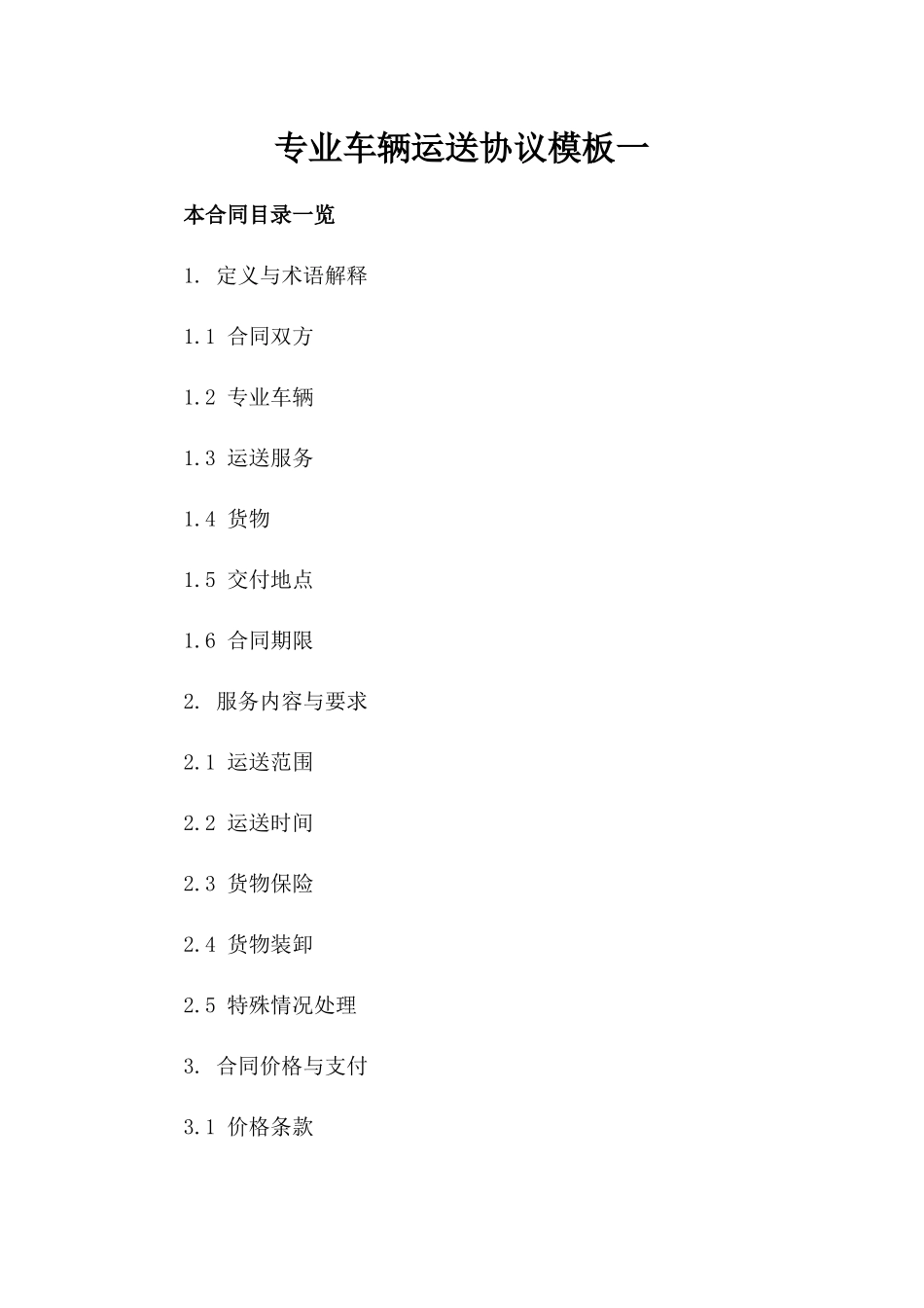 专业车辆运送协议模板一_第2页