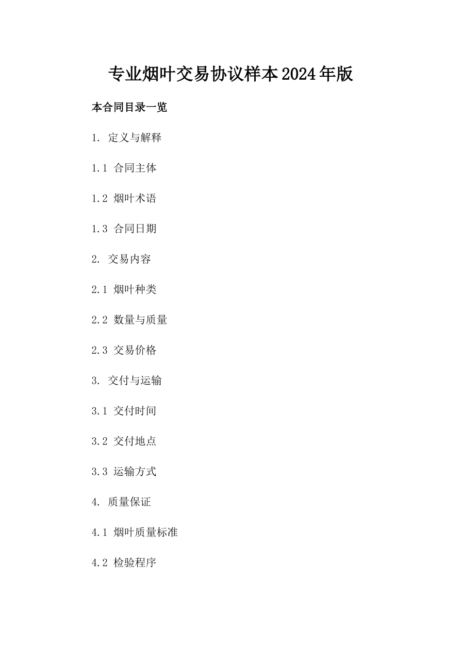专业烟叶交易协议样本2024年版_第1页