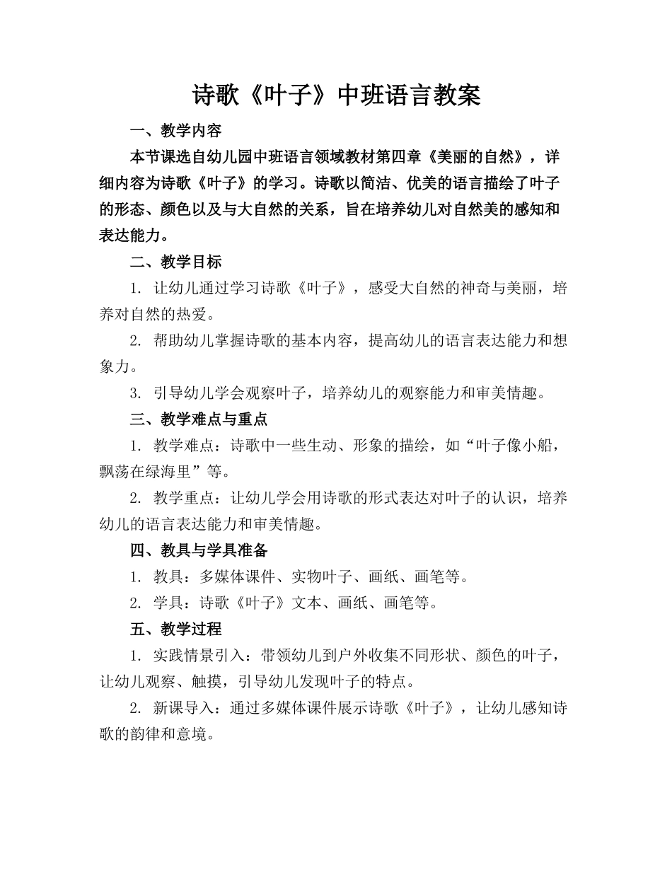 诗歌《叶子》中班语言教案_第1页