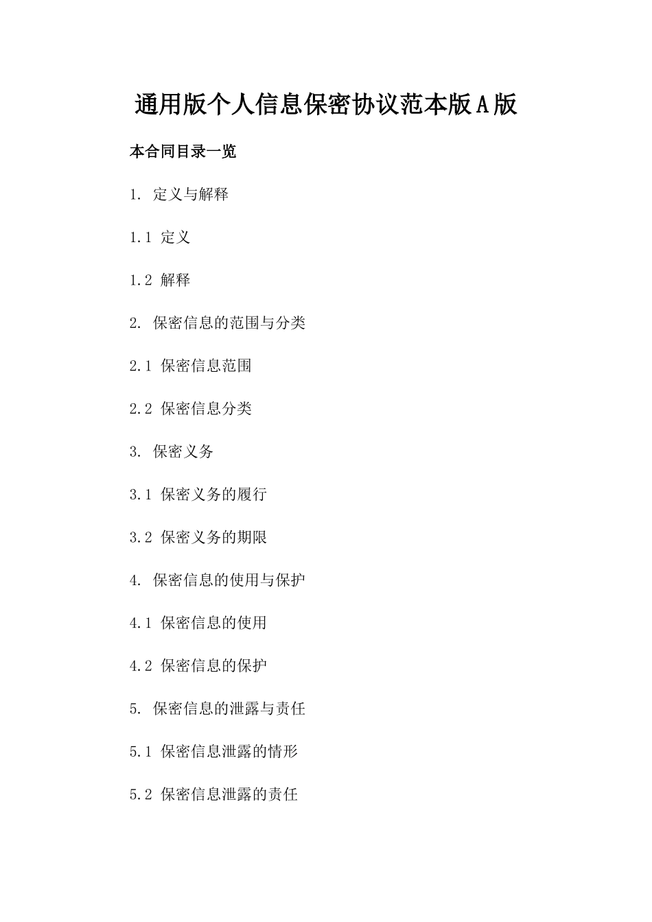 通用版个人信息保密协议范本版A版_第2页
