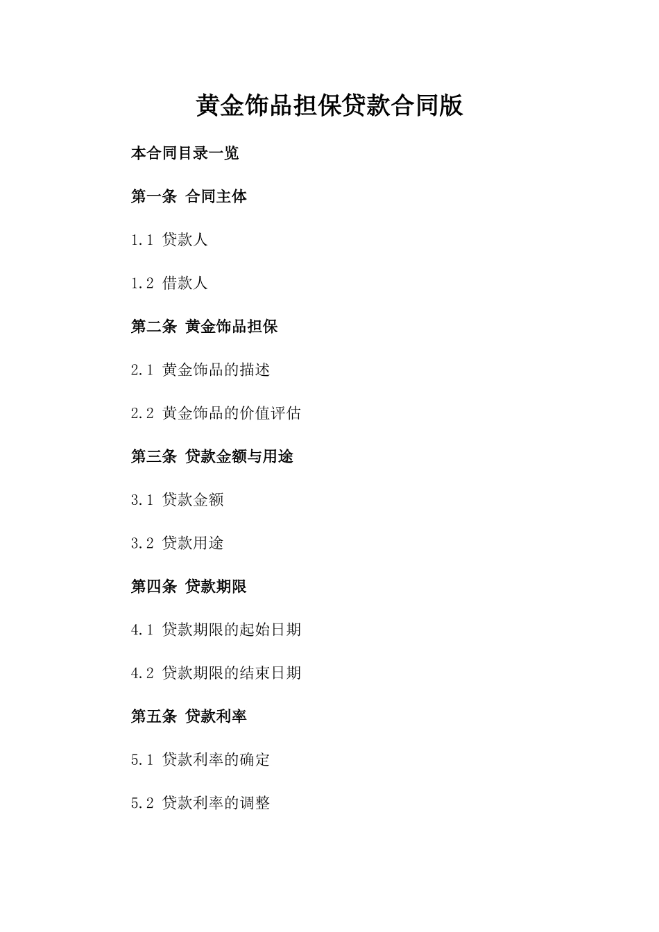 黄金饰品担保贷款合同版_第2页