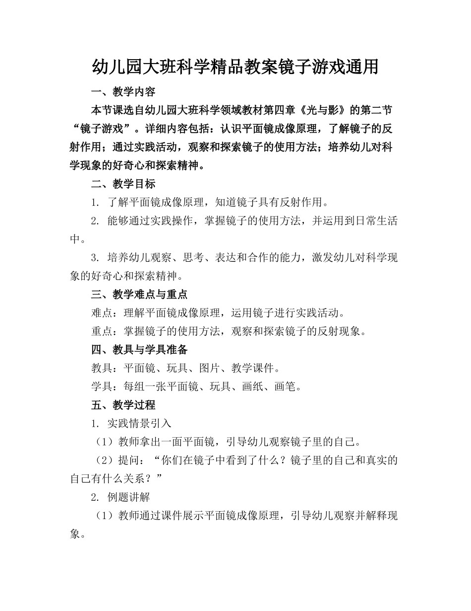 幼儿园大班科学精品教案镜子游戏通用_第1页