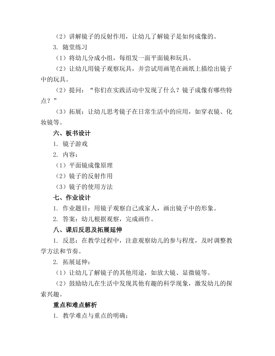 幼儿园大班科学精品教案镜子游戏通用_第2页