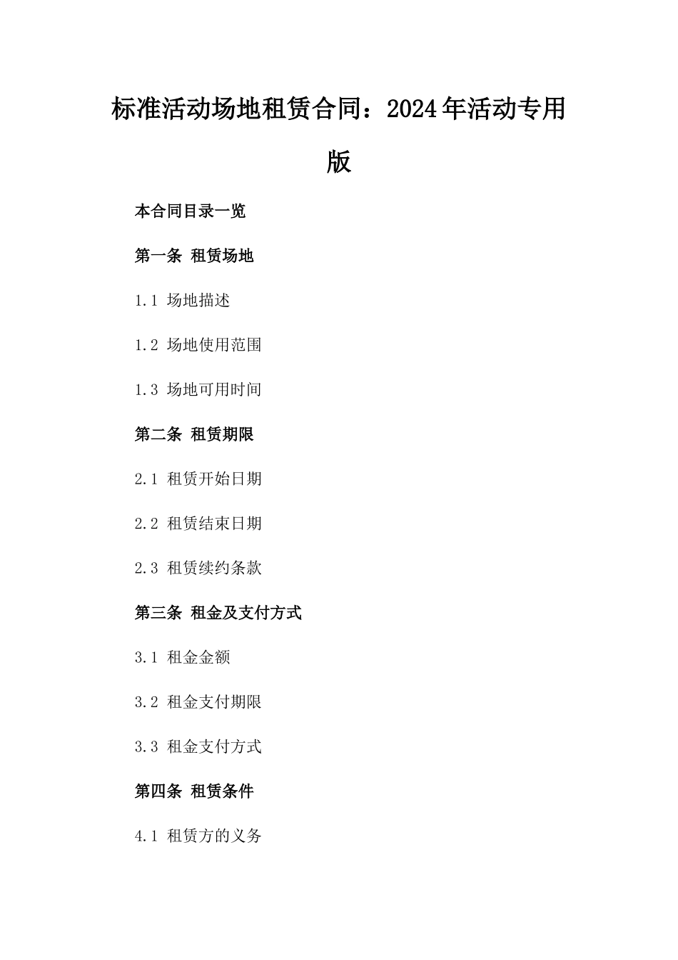 标准活动场地租赁合同：2024年活动专用版_第2页